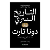 التاريخ السري